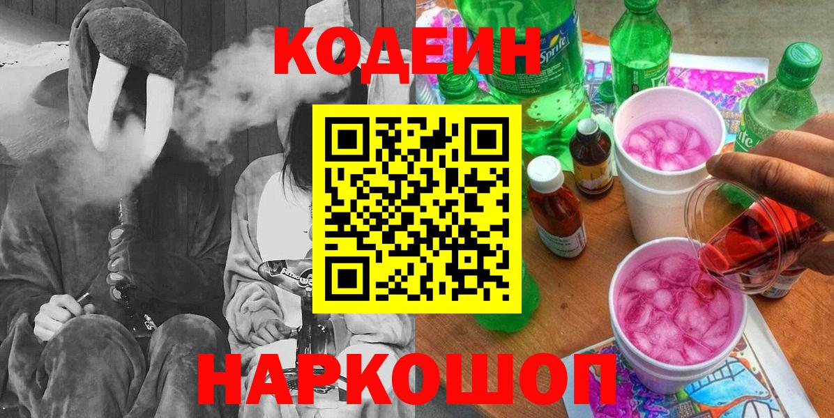 Кодеин Purple Drank  Вход с VPN  Дедовск  Кодеиновый сироп Lean Purple Drank 